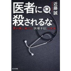 医者に殺されるな―僕が闘い続けた「医療不信」の正体 [単行本]