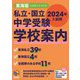 私立・国立中学受験学校案内―2024年入試用東海版(日能研ブックス) [単行本]
