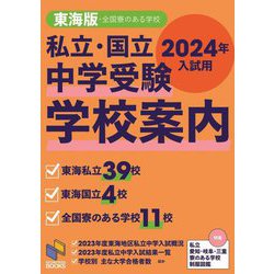 私立・国立中学受験学校案内―2024年入試用東海版(日能研ブックス) [単行本]