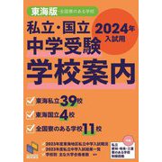 私立・国立中学受験学校案内―2024年入試用東海版(日能研ブックス) [単行本]