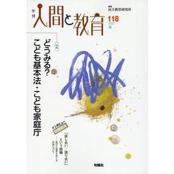 季刊 人間と教育   118号・夏 [全集叢書]
