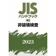 JISハンドブック〈2023 43〉非破壊検査 [単行本]