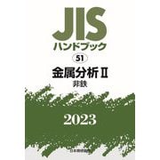 JISハンドブック〈2023 51〉金属分析2 非鉄 [単行本]