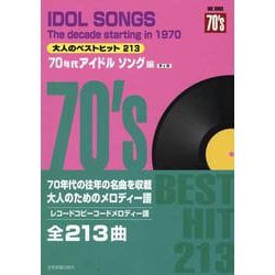 大人のベストヒット213 70年代アイドルソング編―コードメロディー譜 第2版 [単行本]