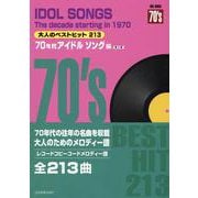 大人のベストヒット213 70年代アイドルソング編―コードメロディー譜 第2版 [単行本]