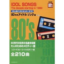 大人のベストヒット210 80年代アイドルソング編―コードメロディー譜 第2版 [単行本]