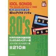 大人のベストヒット210 80年代アイドルソング編―コードメロディー譜 第2版 [単行本]