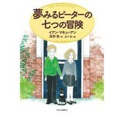 夢みるピーターの七つの冒険 改版 [単行本]
