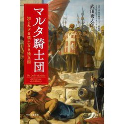 マルタ騎士団―知られざる領土なき独立国 [単行本]