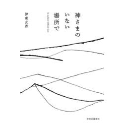 神さまのいない場所で―In a place without God [単行本]