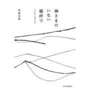 神さまのいない場所で―In a place without God [単行本]