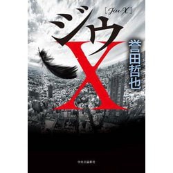 ジウX―Jiu X [単行本]