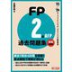 FP2級・AFP過去問題集〈'23-'24年版〉学科試験編―ファイナンシャル・プランニング技能検定 [単行本]