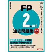 FP2級・AFP過去問題集〈'23-'24年版〉学科試験編―ファイナンシャル・プランニング技能検定 [単行本]