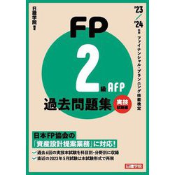 FP2級・AFP過去問題集〈'23-'24年版〉実技試験編―ファイナンシャル・プランニング技能検定 [単行本]