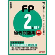 FP2級・AFP過去問題集〈'23-'24年版〉実技試験編―ファイナンシャル・プランニング技能検定 [単行本]