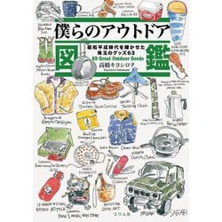 僕らのアウトドア図鑑―昭和平成時代を輝かせた珠玉のグッズ63 [単行本]