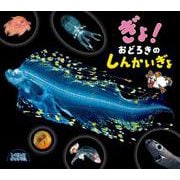 ぎょ！　おどろきのしんかいぎょ(しぜんにタッチ！) [絵本]
