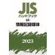 JISハンドブック〈2023 65〉情報記録媒体 [単行本]