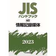 JISハンドブック〈2023 65〉情報記録媒体 [単行本]