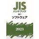 JISハンドブック〈2023 66-1〉ソフトウェア [単行本]