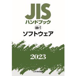 JISハンドブック〈2023 66-1〉ソフトウェア [単行本]