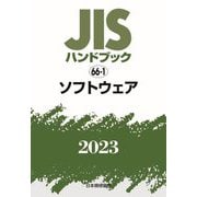 JISハンドブック〈2023 66-1〉ソフトウェア [単行本]