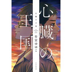 心臓の王国 [単行本]