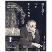 猫と巡る140年、そして現在―朝倉文夫生誕一四〇周年記念 [単行本]