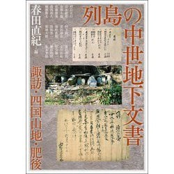 列島の中世地下文書―諏訪・四国山地・肥後(アジア遊学) [全集叢書]