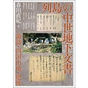 列島の中世地下文書―諏訪・四国山地・肥後(アジア遊学) [全集叢書]
