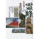 霊峰の文化史―世界遺産・富士山と世界の山岳信仰 [単行本]
