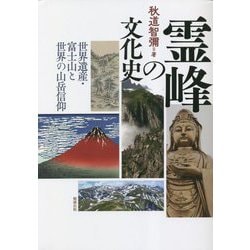 霊峰の文化史―世界遺産・富士山と世界の山岳信仰 [単行本]