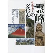 霊峰の文化史―世界遺産・富士山と世界の山岳信仰 [単行本]