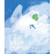 ママはおそらのくもみたい(ポプラせかいの絵本) [絵本]