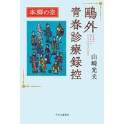 鷗外青春診療録控〈2〉本郷の空 [単行本]