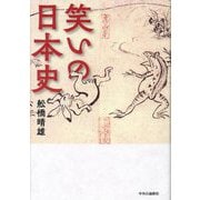 笑いの日本史 [単行本]