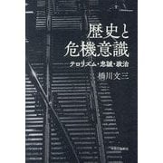 歴史と危機意識―テロリズム・忠誠・政治 [単行本]