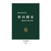 柴田勝家―織田軍の「総司令官」(中公新書) [新書]