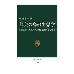 都会の鳥の生態学―カラス、ツバメ、スズメ、水鳥、猛禽の栄枯盛衰(中公新書) [新書]