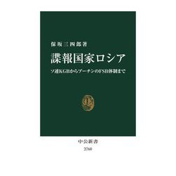 諜報国家ロシア―ソ連KGBからプーチンのFSB体制まで(中公新書) [新書]
