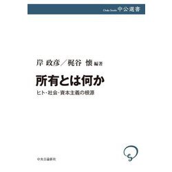 所有とは何か―ヒト・社会・資本主義の根源(中公選書) [全集叢書]