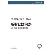 所有とは何か―ヒト・社会・資本主義の根源(中公選書) [全集叢書]