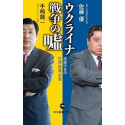 ウクライナ戦争の嘘―米露中北の打算・野望・本音(中公新書ラクレ) [新書]