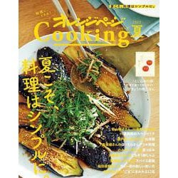 2023オレンジページCooking夏「夏こそ、料理はシンプルに。」(オレンジページCooking) [ムックその他]