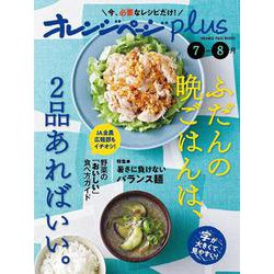 オレンジページplus 7-8月～ふだんの晩ごはんは、2品あればいい。～(オレンジページブックス) [ムックその他]