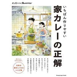 いちばん作りやすい 家カレーの正解　#俺たちのオレンジページ(オレンジページブックス) [ムックその他]