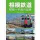 相模鉄道―昭和～平成の記録 [単行本]