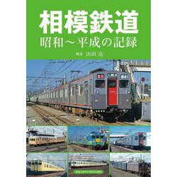 相模鉄道―昭和～平成の記録 [単行本]