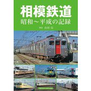 相模鉄道―昭和～平成の記録 [単行本]